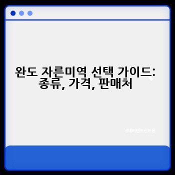 완도 자른미역 선택 가이드: 종류, 가격, 판매처