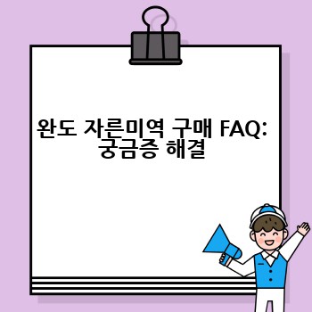 완도 자른미역 구매 FAQ: 궁금증 해결