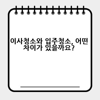이사청소와 입주청소, 어떤 차이가 있을까요?