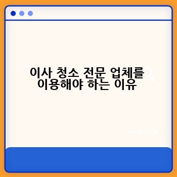 이사 청소 전문 업체를 이용해야 하는 이유