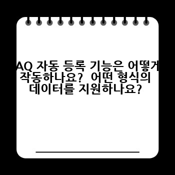 FAQ 자동 등록 기능은 어떻게 작동하나요?  어떤 형식의 데이터를 지원하나요?