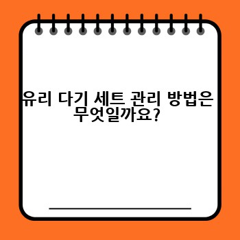 유리 다기 세트 관리 방법은 무엇일까요?