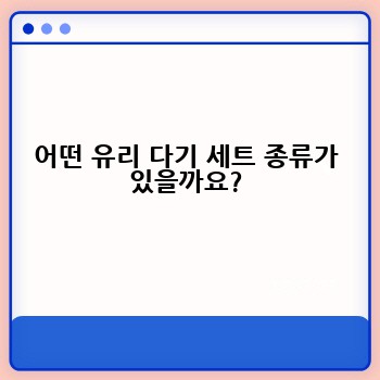 어떤 유리 다기 세트 종류가 있을까요?