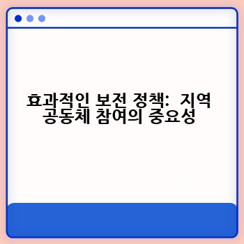 효과적인 보전 정책:  지역 공동체 참여의 중요성