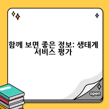 함께 보면 좋은 정보: 생태계 서비스 평가