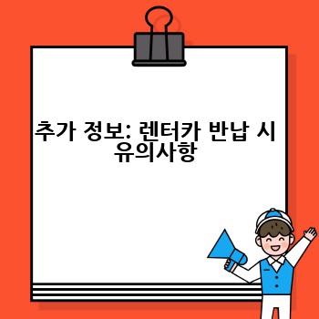추가 정보: 렌터카 반납 시 유의사항