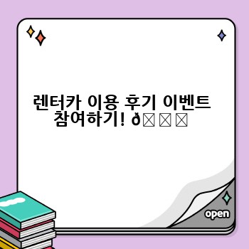 렌터카 이용 후기 이벤트 참여하기! 🎉