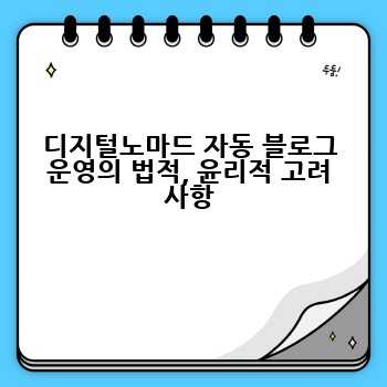 디지털노마드 자동 블로그 운영의 법적, 윤리적 고려 사항