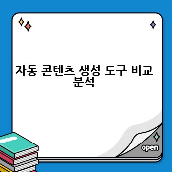 자동 콘텐츠 생성 도구 비교 분석