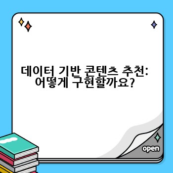 데이터 기반 콘텐츠 추천: 어떻게 구현할까요?