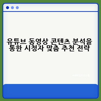 유튜브 동영상 콘텐츠 분석을 통한 시청자 맞춤 추천 전략