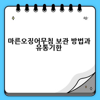 마른오징어무침 보관 방법과 유통기한