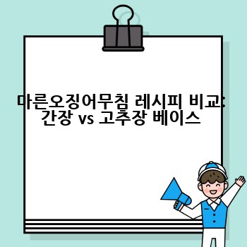 마른오징어무침 레시피 비교: 간장 vs 고추장 베이스