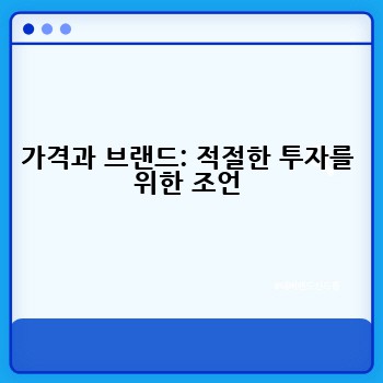 가격과 브랜드: 적절한 투자를 위한 조언