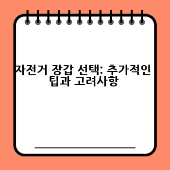 자전거 장갑 선택: 추가적인 팁과 고려사항
