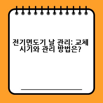 전기면도기 날 관리: 교체 시기와 관리 방법은?