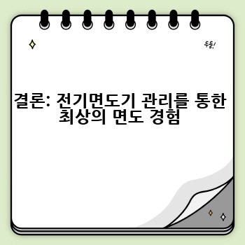 결론: 전기면도기 관리를 통한 최상의 면도 경험