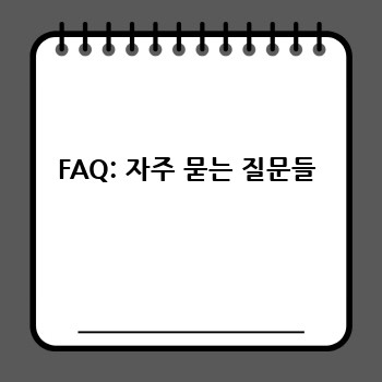 FAQ: 자주 묻는 질문들