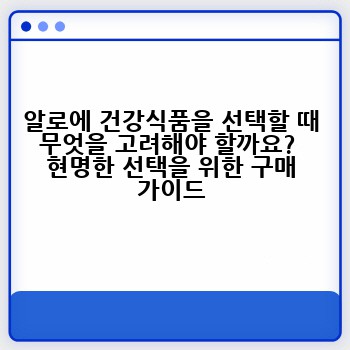 알로에 건강식품을 선택할 때 무엇을 고려해야 할까요?  현명한 선택을 위한 구매 가이드