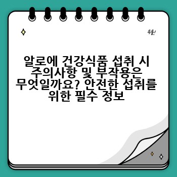 알로에 건강식품 섭취 시 주의사항 및 부작용은 무엇일까요? 안전한 섭취를 위한 필수 정보