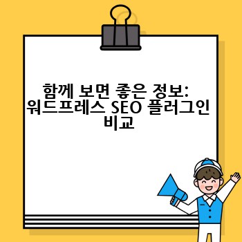 함께 보면 좋은 정보:  워드프레스 SEO 플러그인 비교