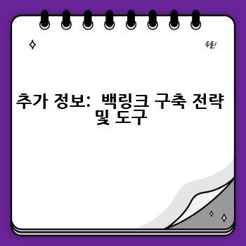 추가 정보:  백링크 구축 전략 및 도구