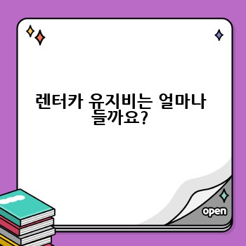 렌터카 유지비는 얼마나 들까요?