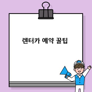 렌터카 예약 꿀팁