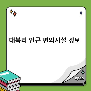대북리 인근 편의시설 정보
