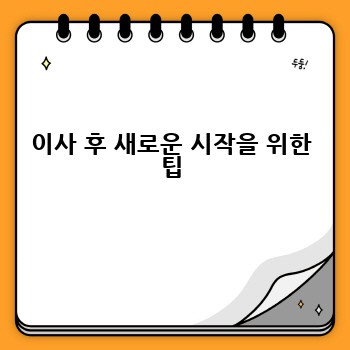 이사 후 새로운 시작을 위한 팁