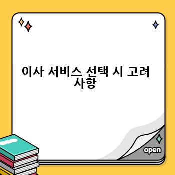 이사 서비스 선택 시 고려 사항