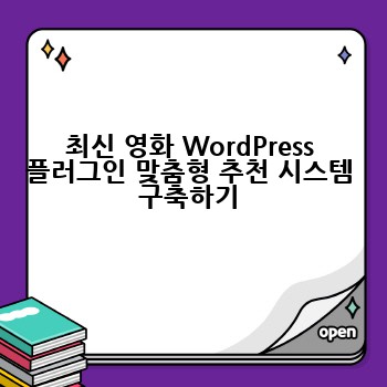 최신 영화 WordPress 플러그인 맞춤형 추천 시스템 구축하기