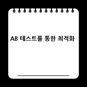 AB 테스트를 통한 최적화