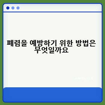 폐렴을 예방하기 위한 방법은 무엇일까요