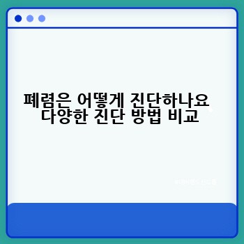 폐렴은 어떻게 진단하나요  다양한 진단 방법 비교