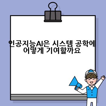 인공지능AI은 시스템 공학에 어떻게 기여할까요