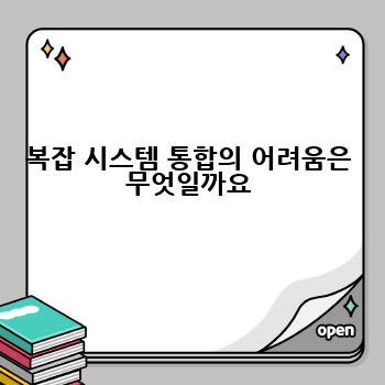 복잡 시스템 통합의 어려움은 무엇일까요