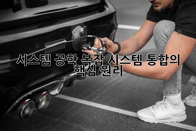 시스템 공학: 복잡 시스템 통합의 핵심 원리
