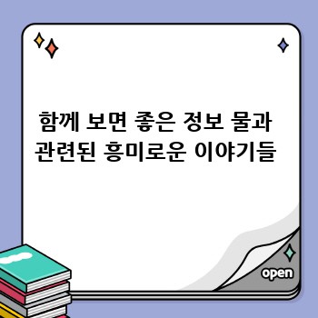 함께 보면 좋은 정보 물과 관련된 흥미로운 이야기들