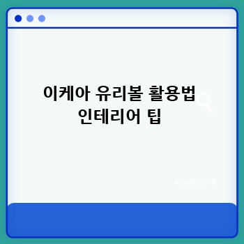 이케아 유리볼 활용법 인테리어 팁