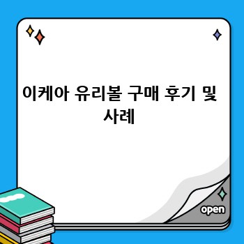 이케아 유리볼 구매 후기 및 사례