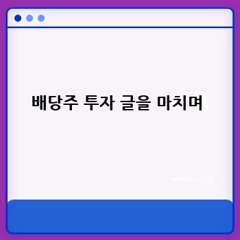 배당주 투자 글을 마치며