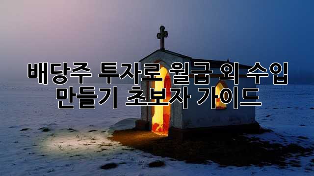 배당주 투자로 월급 외 수입 만들기: 초보자 가이드