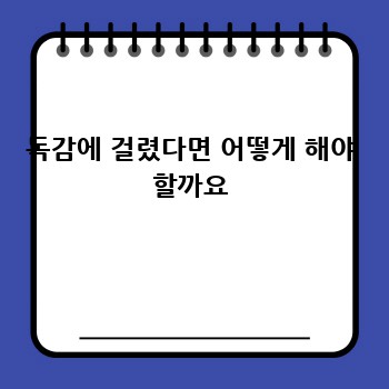 독감에 걸렸다면 어떻게 해야 할까요