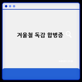 겨울철 독감 합병증
