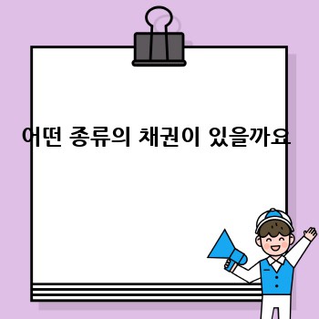 어떤 종류의 채권이 있을까요