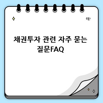 채권투자 관련 자주 묻는 질문FAQ