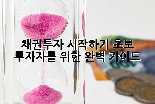 채권투자 시작하기: 초보 투자자를 위한 완벽 가이드