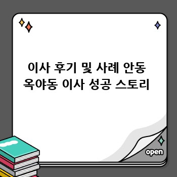 이사 후기 및 사례 안동 옥야동 이사 성공 스토리