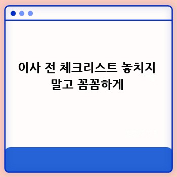 이사 전 체크리스트 놓치지 말고 꼼꼼하게